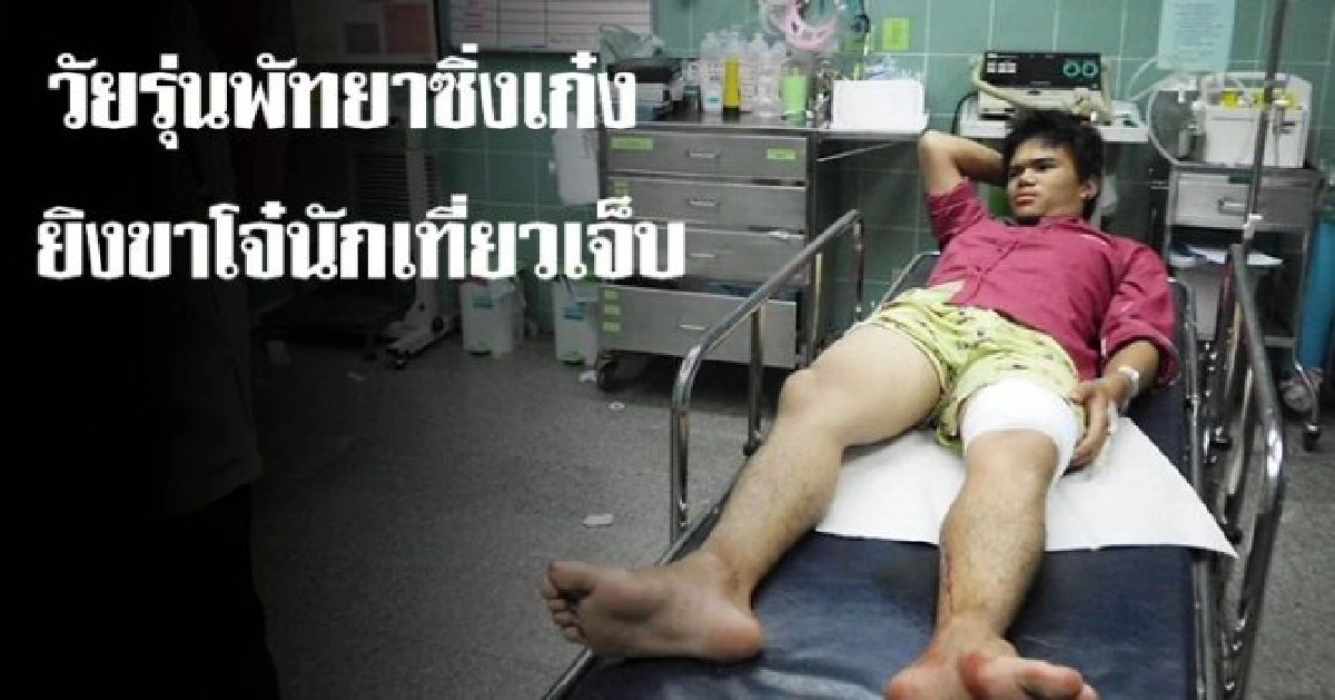 ซิ่งเก๋งยิงขาโจ๋นักเที่ยวเจ็บสาหัส
ซิ่งเก๋งยิงขาโจ๋นักเที่ยวเจ็บสาหัส
