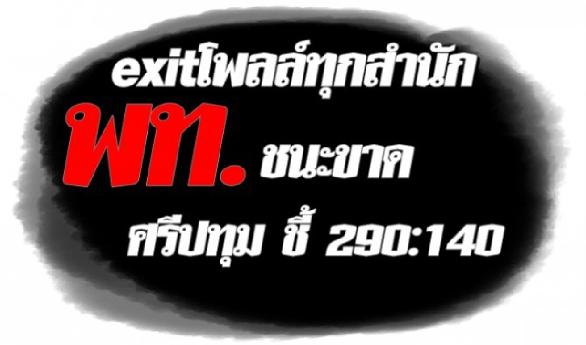 Exitทุกสำนักพท.ถล่มศรีปทุมชี้290-140 Exitทุกสำนักพท.ถล่มศรีปทุมชี้290-140