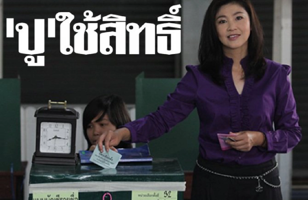 "ยิ่งลักษณ์" ใช้สิทธิ์
"ยิ่งลักษณ์" ใช้สิทธิ์