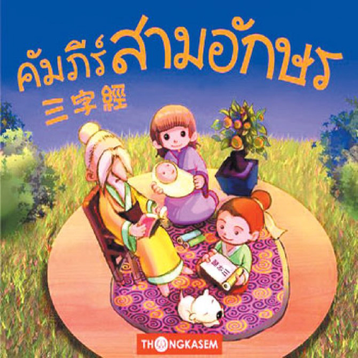 เปิดเล่ม-เล่าเรื่อ-คัมภีร์สามอักษร(ซันจื้อจิง) เปิดเล่ม-เล่าเรื่อ-คัมภีร์สามอักษร(ซันจื้อจิง)