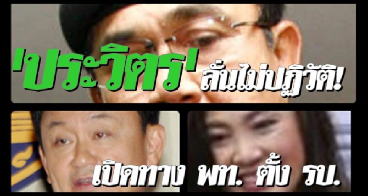 'ประวิตร'ไม่ปฏิวัติ!'แม้ว'ชี้ปชช.เบื่อ 'ประวิตร'ไม่ปฏิวัติ!'แม้ว'ชี้ปชช.เบื่อ