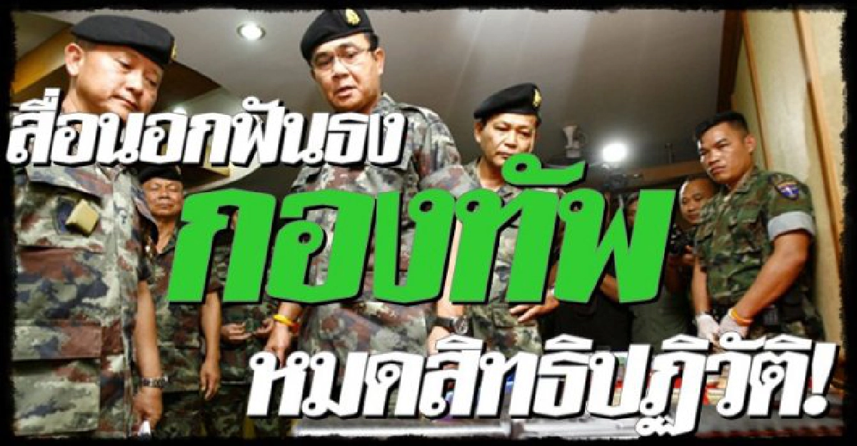 สื่อนอกชี้กองทัพหมดสิทธิปฏิวัติ! สื่อนอกชี้กองทัพหมดสิทธิปฏิวัติ!