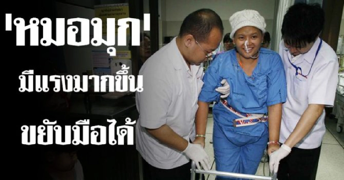 'หมอมุก' กดรีโมททีวีเองได้
'หมอมุก' กดรีโมททีวีเองได้