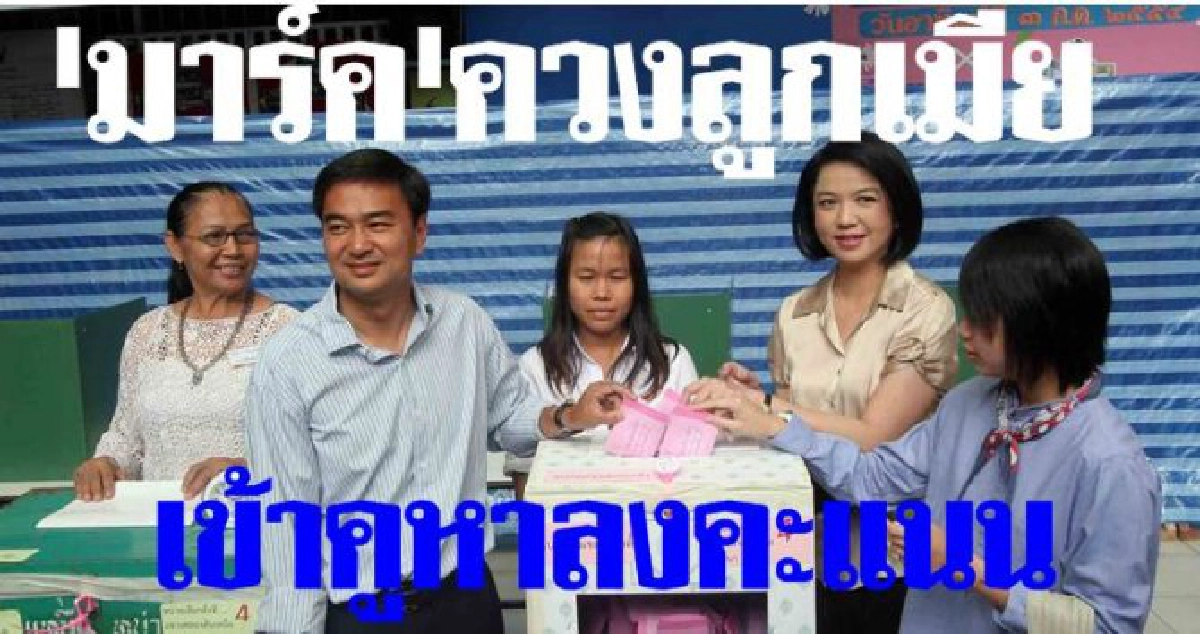 'มาร์ค'ควงลูกเมียเข้าคูหา 'มาร์ค'ควงลูกเมียเข้าคูหา