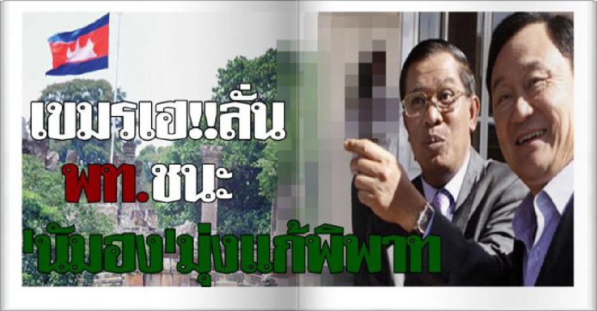 เขมรเฮลั่นพท.ชนะ'นัมฮง'มุ่งแก้พิพาท เขมรเฮลั่นพท.ชนะ'นัมฮง'มุ่งแก้พิพาท
