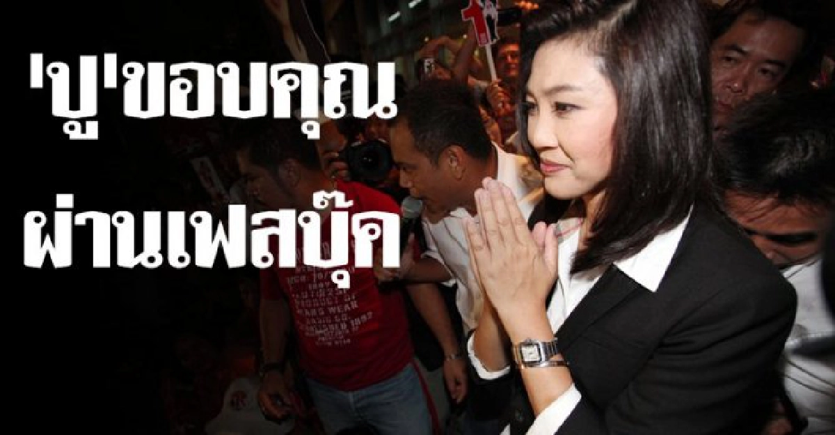 'ปู'ขอบคุณทุกคะแนนเสียง
'ปู'ขอบคุณทุกคะแนนเสียง