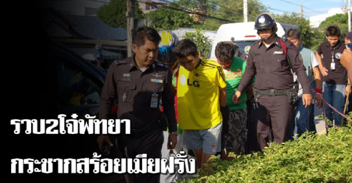 รวบ2โจ๋พัทยากระชากสร้อยเมียฝรั่ง รวบ2โจ๋พัทยากระชากสร้อยเมียฝรั่ง
