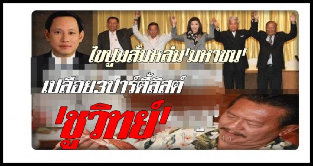 เปลือย1เดียวมช.-3ปาร์ตี้ลิสต์'ชูวิทย์' เปลือย1เดียวมช.-3ปาร์ตี้ลิสต์'ชูวิทย์'