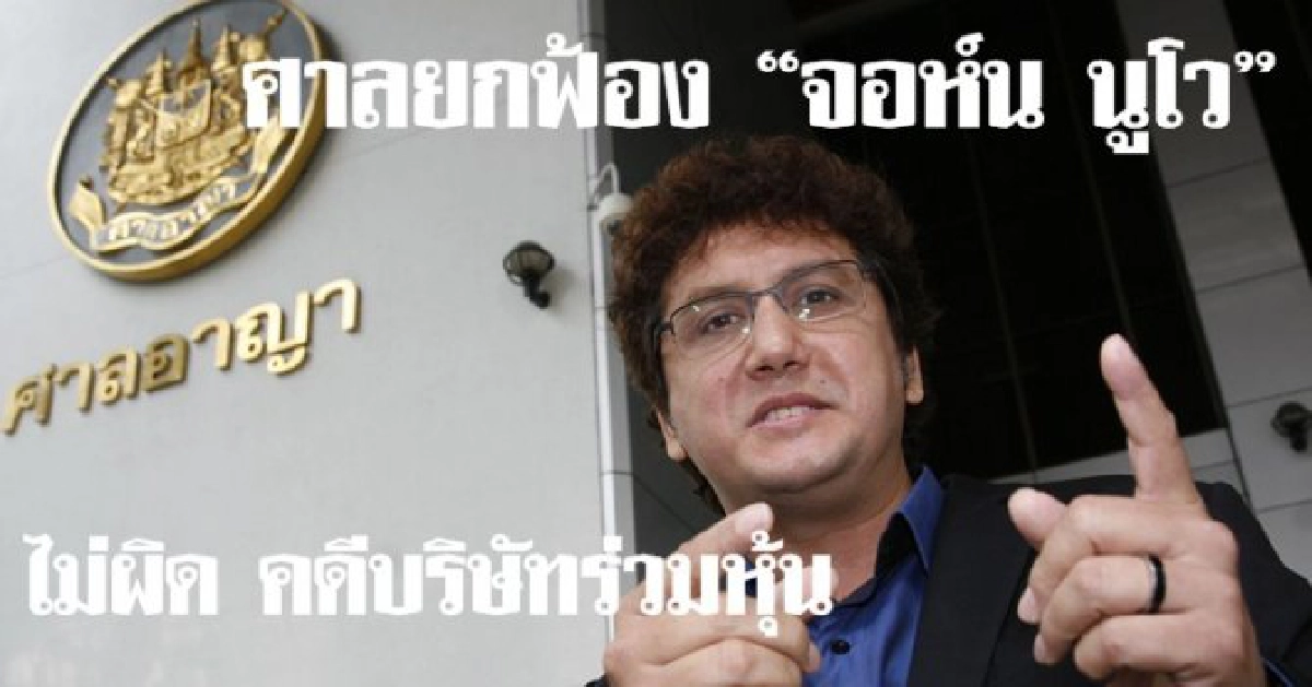 'จอห์น นูโว'โล่งศาลยกฟ้อง 'จอห์น นูโว'โล่งศาลยกฟ้อง