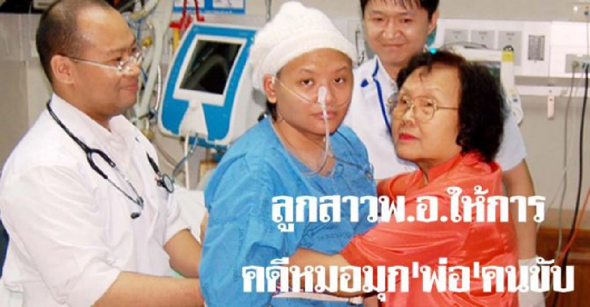 ลูกสาวพ.อ.ให้การคดี'หมอมุก'