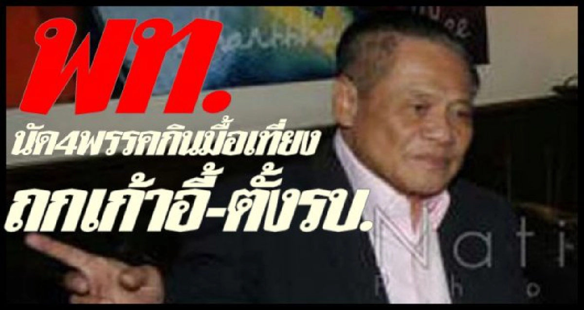 คุยตั้งรบ.ชื่นมื่น-มหาชนโผล่แจม