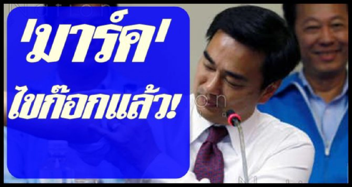 'มาร์ค'ไขก๊อกรับผิดส.ส.ไม่เข้าเป้า
