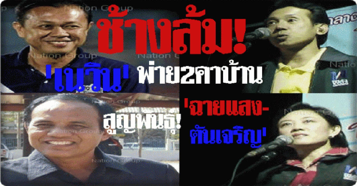 เนวินพ่าย2คาบ้านฉายแสง-ตันเจริญตก