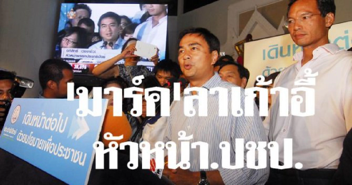 'มาร์ค'ลาเก้าอี้หน.ปชป.

