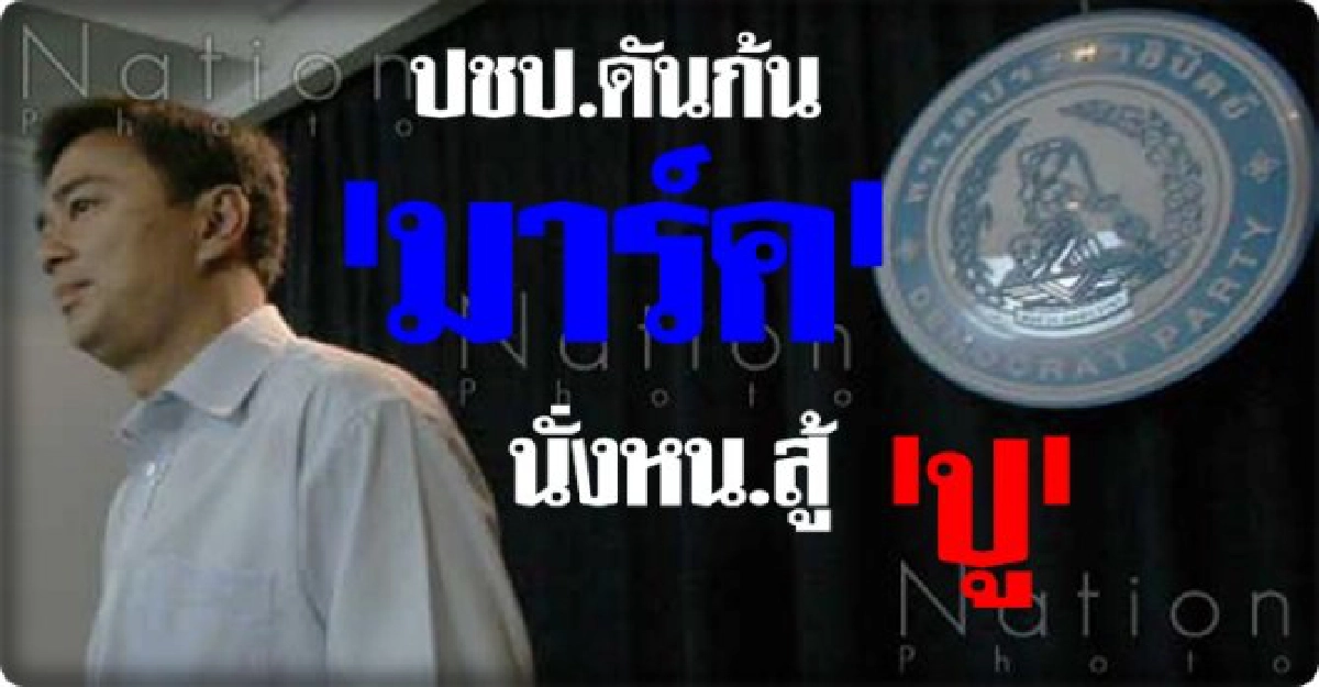 ปชป.ดันก้น'มาร์ค'นั่งหน.สู้'ปู'
