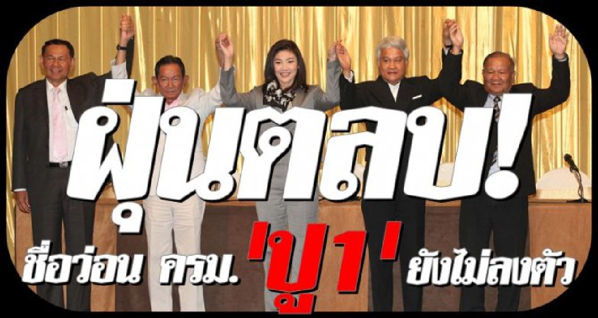 โผครม.'ปู1'ชื่อว่อนยังไม่ลงตัว โผครม.'ปู1'ชื่อว่อนยังไม่ลงตัว
