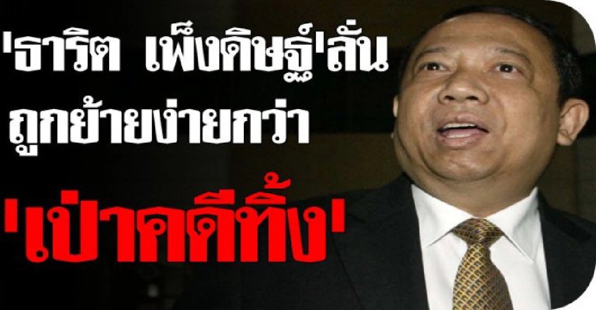 "ธาริต"ลั่นถูกย้ายง่ายกว่า"เป่าคดีทิ้ง" "ธาริต"ลั่นถูกย้ายง่ายกว่า"เป่าคดีทิ้ง"