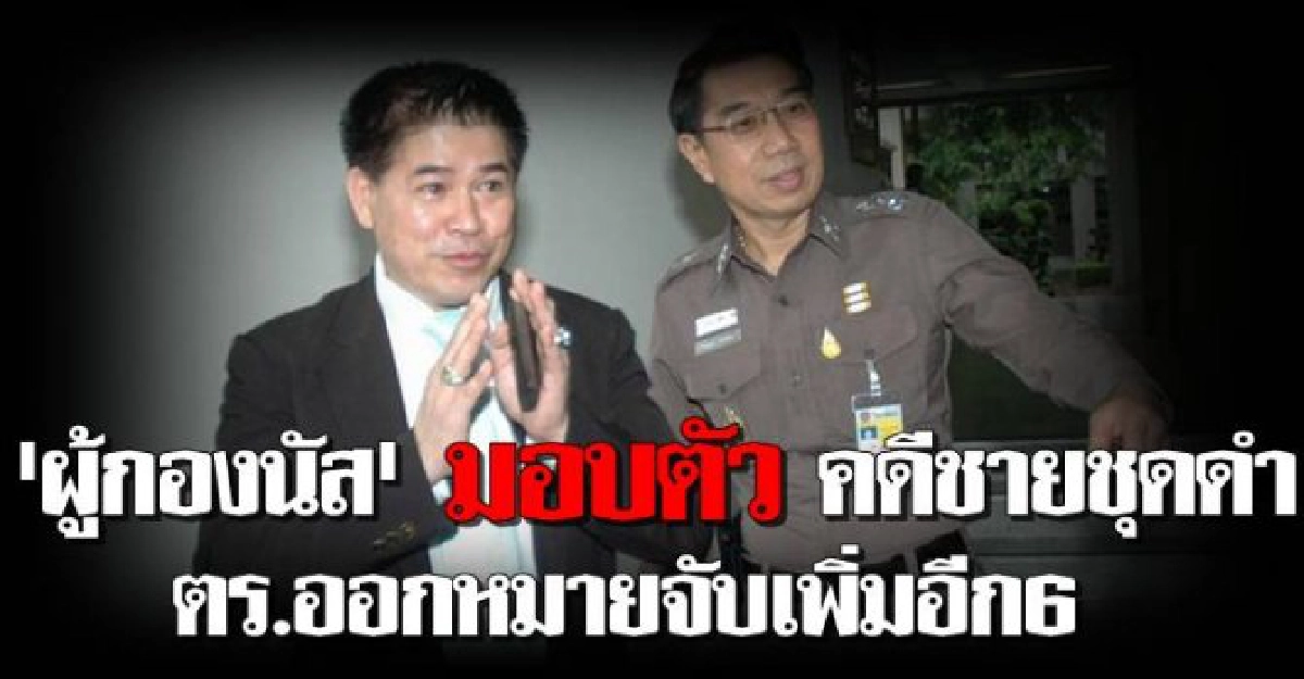'ผู้กองนัส'มอบตัว-หมายจับเพิ่มอีก6 'ผู้กองนัส'มอบตัว-หมายจับเพิ่มอีก6