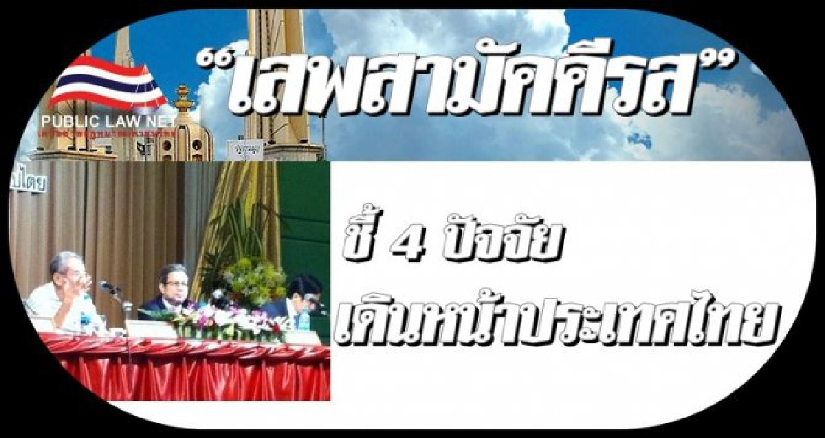'เสพสามัคคีรส':4ปัจจัยเดินหน้าปท. 'เสพสามัคคีรส':4ปัจจัยเดินหน้าปท.