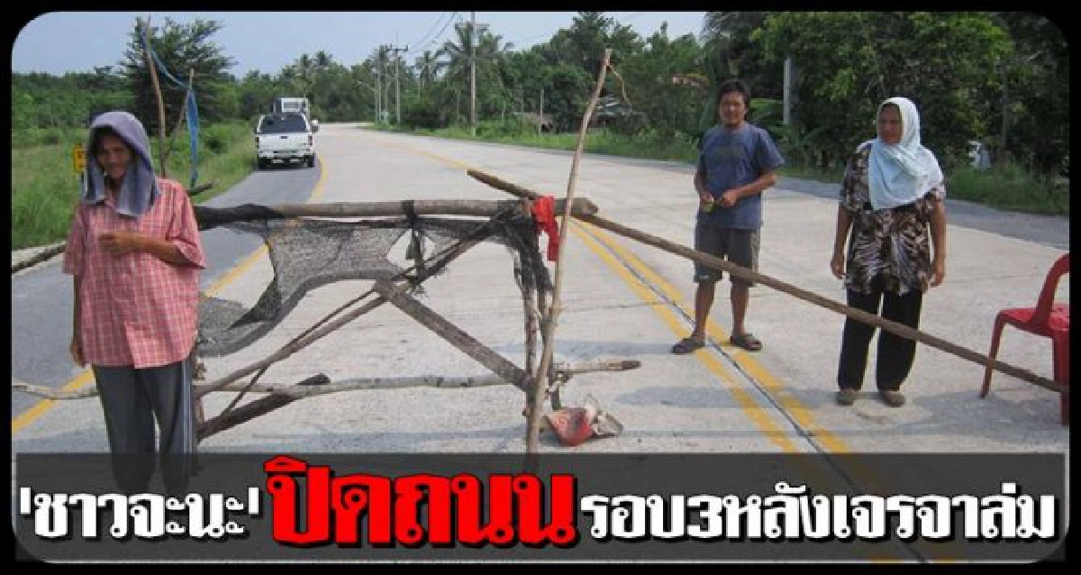ชาวจะนะปิดถนนรอบ3หลังเจรจาล่ม ชาวจะนะปิดถนนรอบ3หลังเจรจาล่ม
