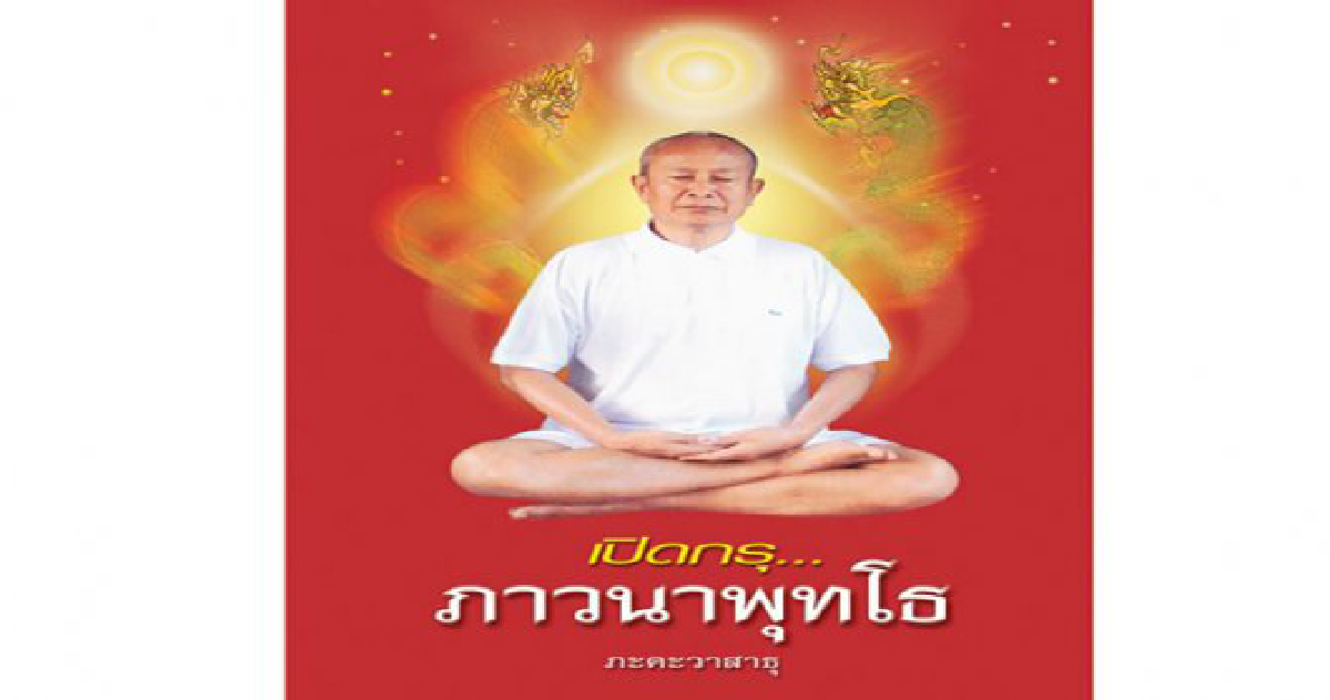 นช.จำลอง คนซื่อ
กับ...ปรากฏการณ์แห่งพลังศรัทธาอันเหลือเชื่อ!

