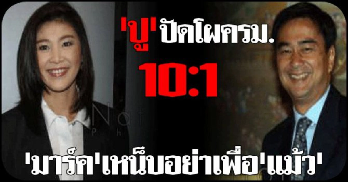ปูปัดโผครม.10:1มาร์คเหน็บอย่าเพื่อแม้ว 