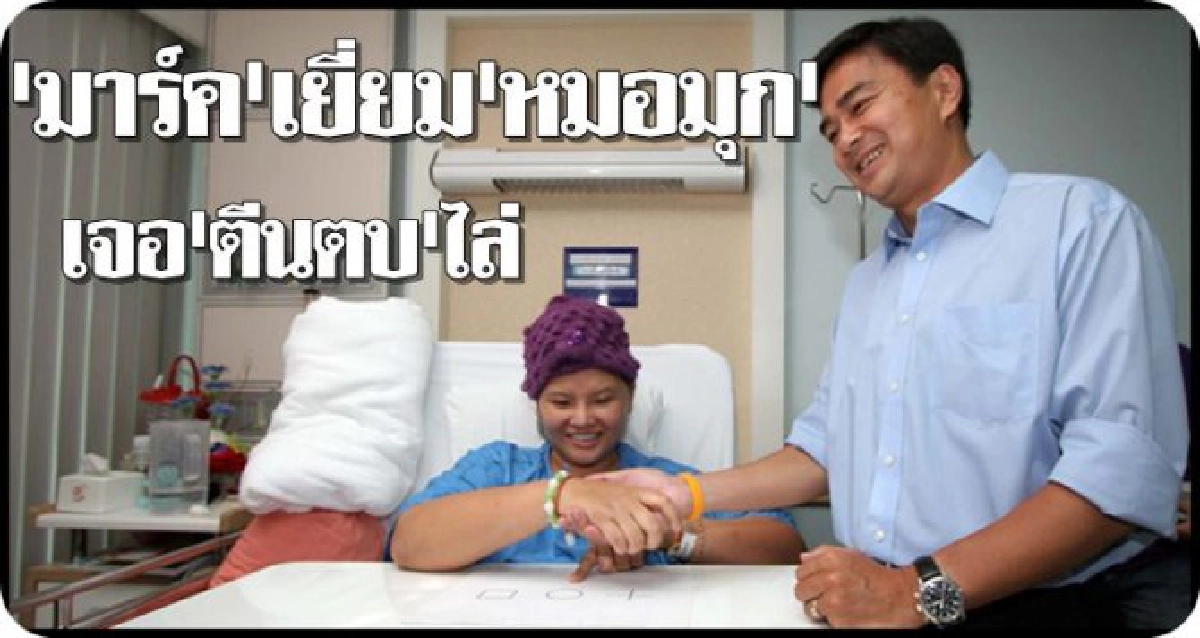 'มาร์ค'เยี่ยม'หมอมุก'เจอตีนตบไล่
'มาร์ค'เยี่ยม'หมอมุก'เจอตีนตบไล่