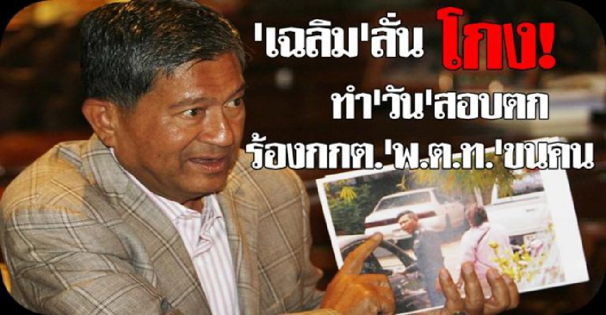 เฉลิมลั่นโกงทำ'วัน'ตกร้องกกต.'พ.ต.ท.'ขนคน