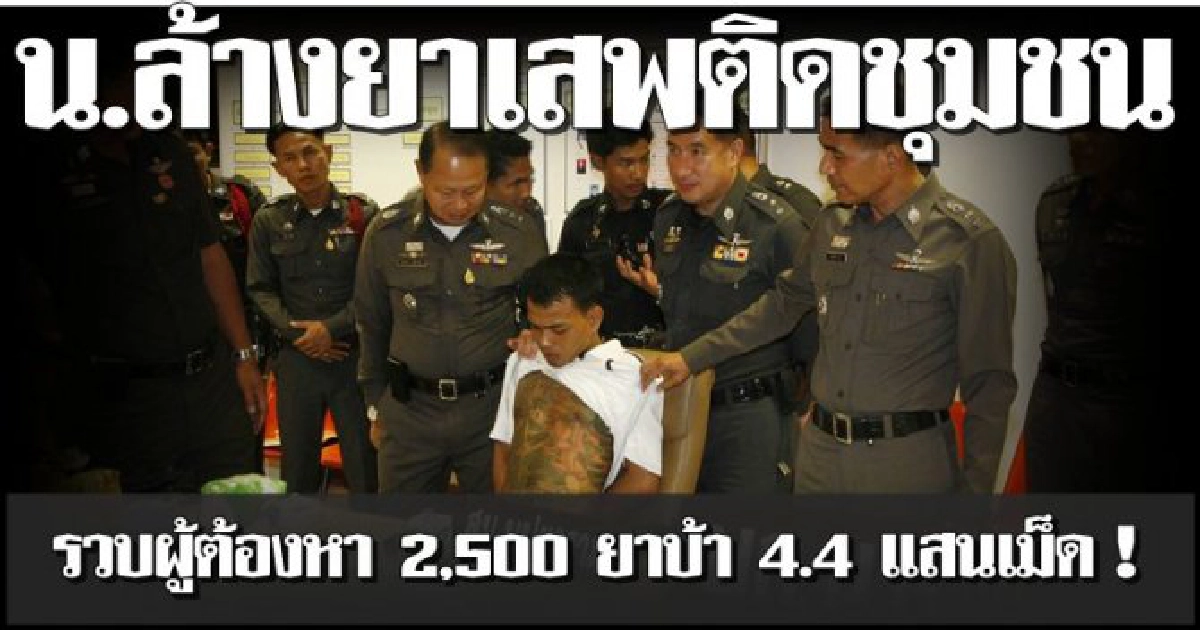 รวบผู้ต้องหายาล็อตใหญ่2.5พันคน รวบผู้ต้องหายาล็อตใหญ่2.5พันคน
