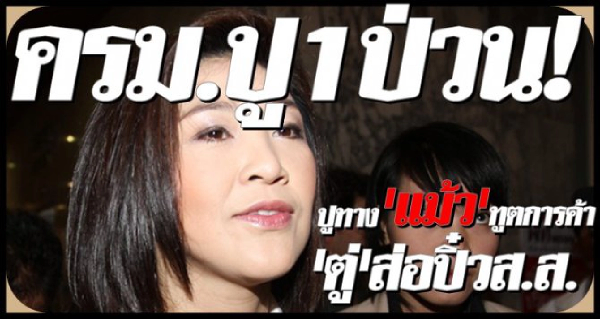 ครม.ปู1ป่วนปูทาง'แม้ว'ทูตการค้า ครม.ปู1ป่วนปูทาง'แม้ว'ทูตการค้า