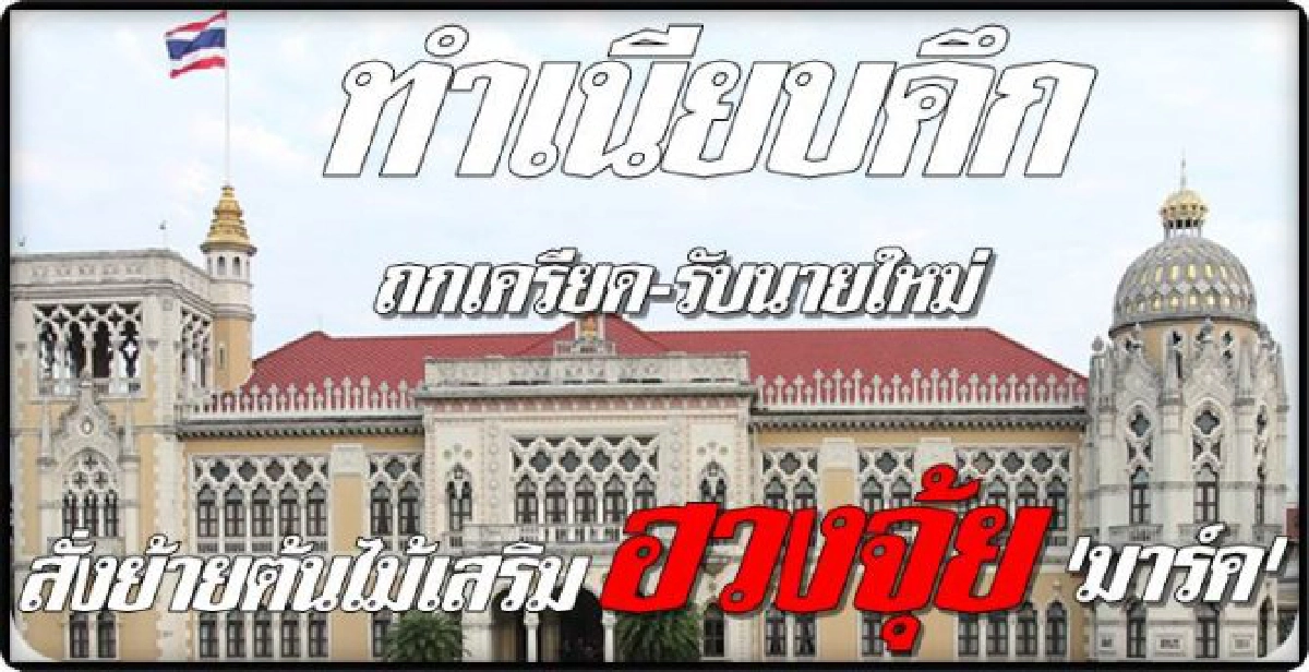 รับนายใหม่-รื้อต้นไม้ฮวงจุ้ย'มาร์ค' รับนายใหม่-รื้อต้นไม้ฮวงจุ้ย'มาร์ค'