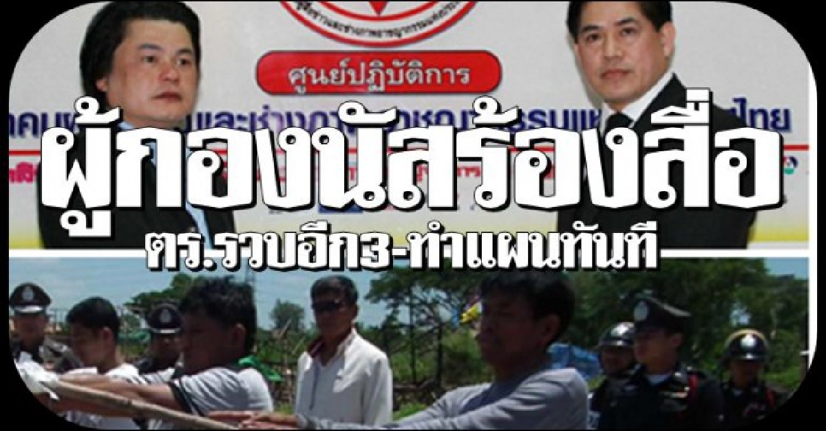 'ผู้กองนัส'ร้องสื่อตร.รวบอีก3ทำแผน 'ผู้กองนัส'ร้องสื่อตร.รวบอีก3ทำแผน
