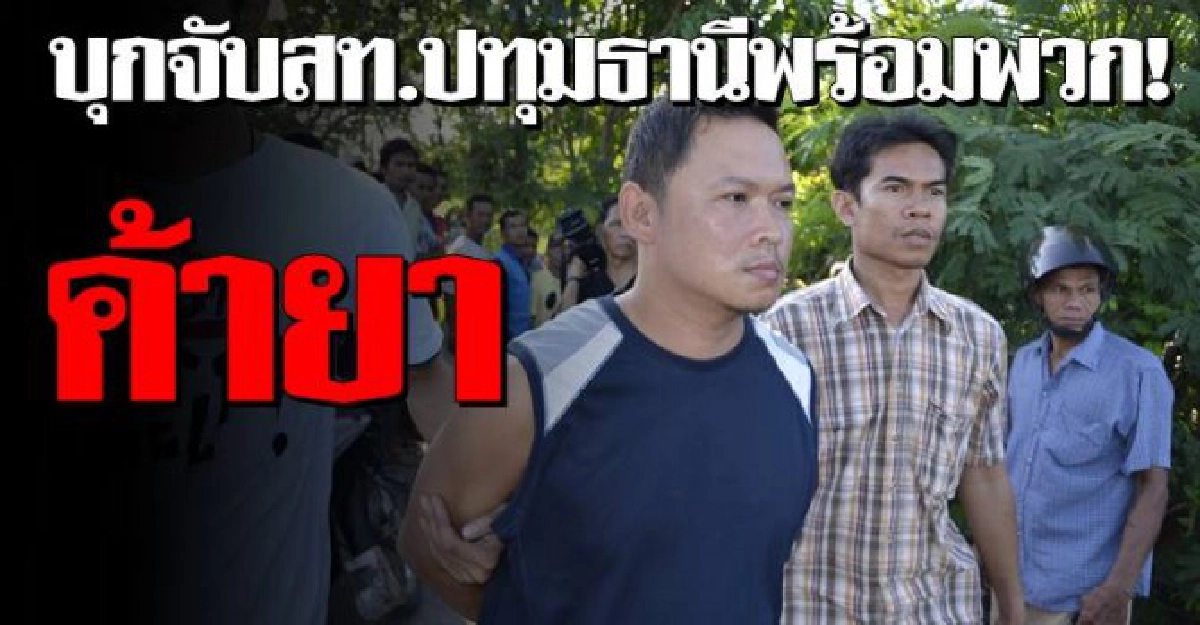 บุกจับสท.ปทุมพร้อมพวกค้ายา!
บุกจับสท.ปทุมพร้อมพวกค้ายา!