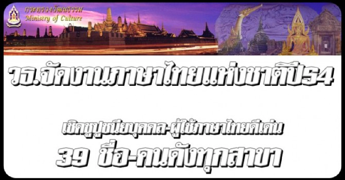 วธ.ประกาศ39คนภาษาไทยดีเด่นปีนี้ วธ.ประกาศ39คนภาษาไทยดีเด่นปีนี้