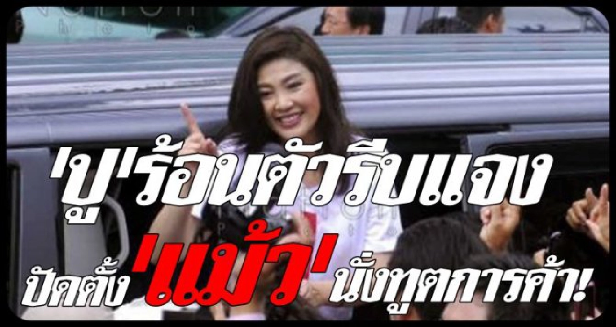 'ปู'โต้วุ่นปัดตั้ง'แม้ว'ทูตการค้า 'ปู'โต้วุ่นปัดตั้ง'แม้ว'ทูตการค้า