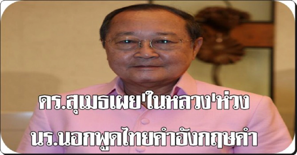 "ในหลวง"ห่วงนร.นอกพูดไทยคำอังกฤษคำ "ในหลวง"ห่วงนร.นอกพูดไทยคำอังกฤษคำ
