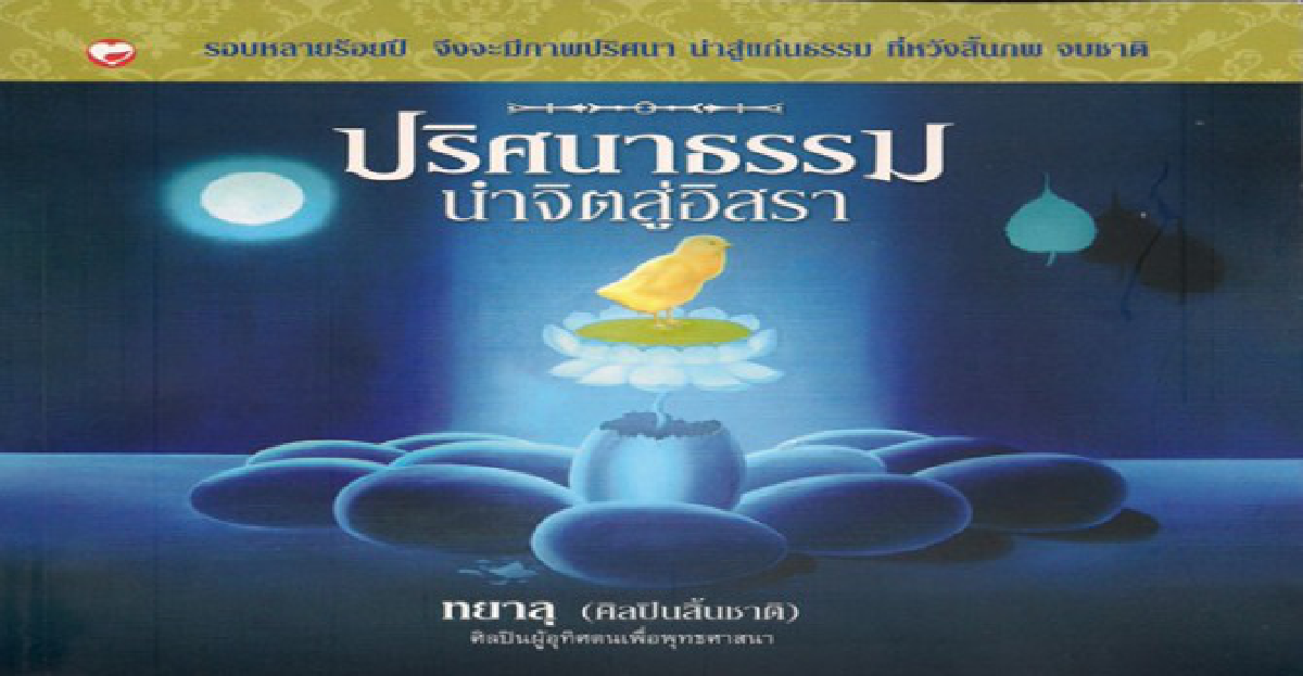คมเคียวคมปากกา - ปริศนาธรรม นำจิตสู่อิสรา