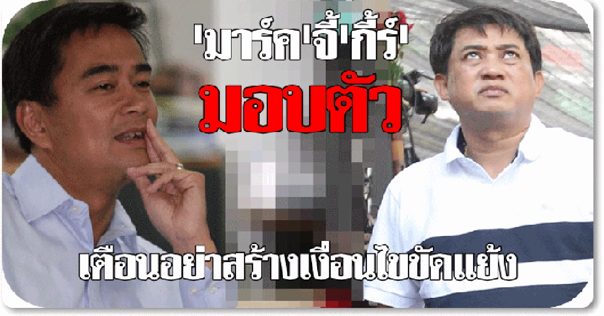 'มาร์ค'จี้'กีร์'มอบตัวอย่าสร้างปมขัดแย้ง 'มาร์ค'จี้'กีร์'มอบตัวอย่าสร้างปมขัดแย้ง