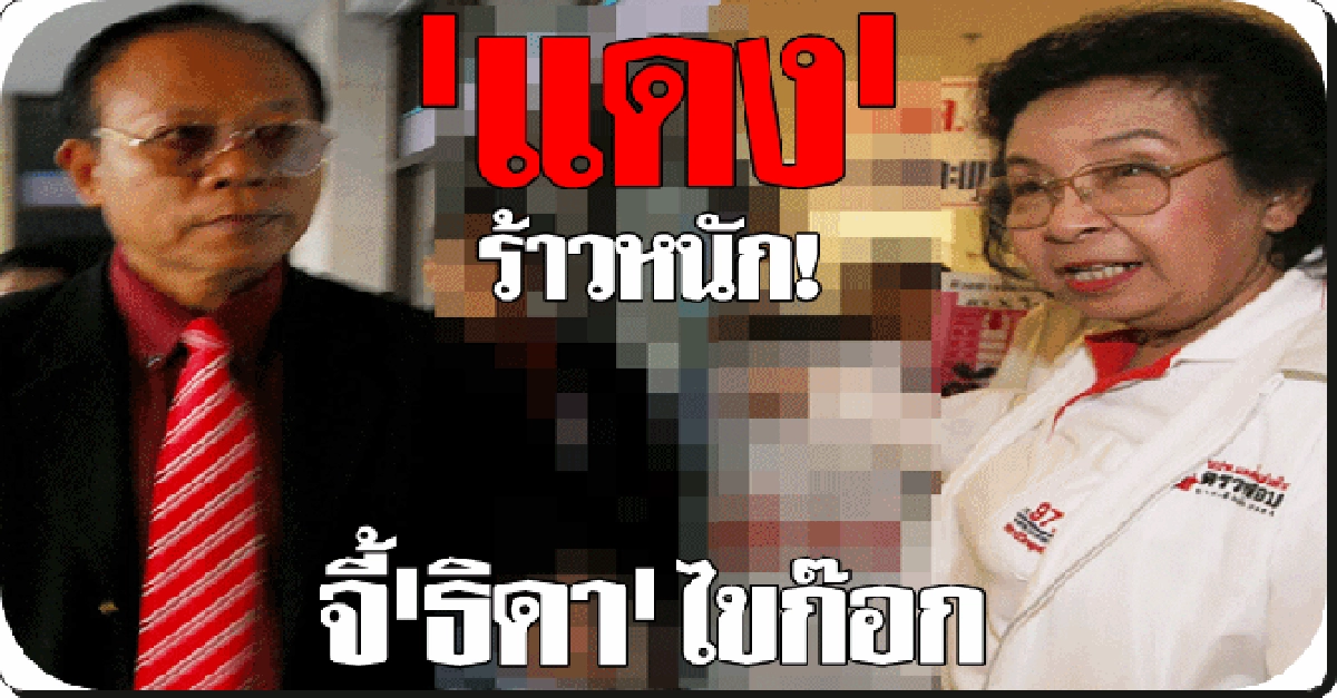 แดงแตกจี้'ธิดา'ไขก๊อกเฉ่งเผด็จการ แดงแตกจี้'ธิดา'ไขก๊อกเฉ่งเผด็จการ