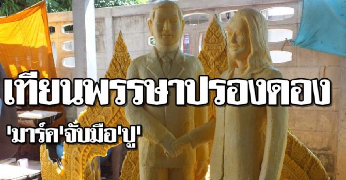 ฮือฮาเทียนพรรษา'มาร์ค-ปู'ปรองดอง