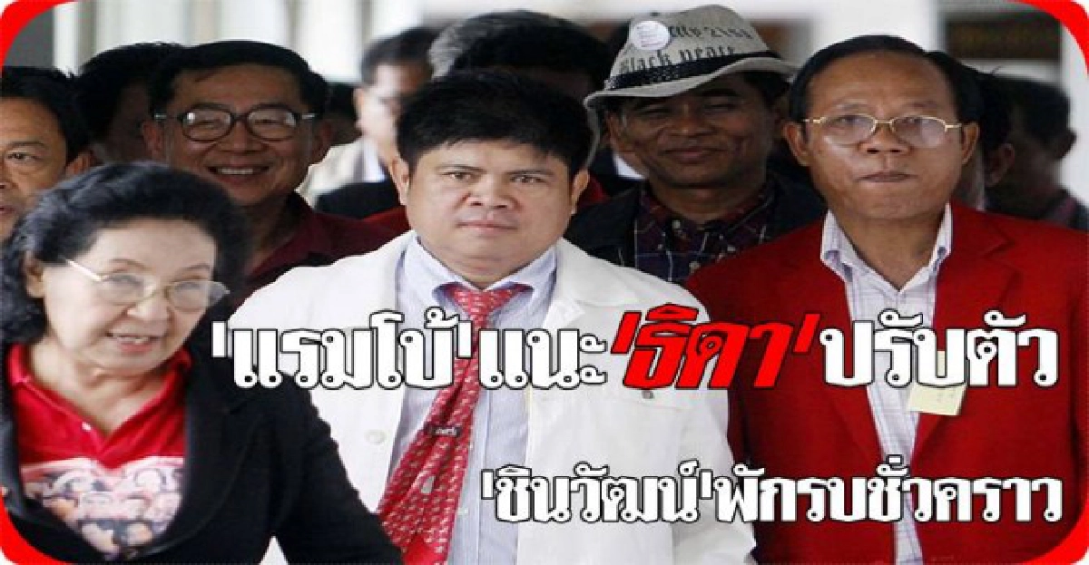 แรมโบ้แนะธิดาปรับตัวชินวัฒน์พักรบ แรมโบ้แนะธิดาปรับตัวชินวัฒน์พักรบ