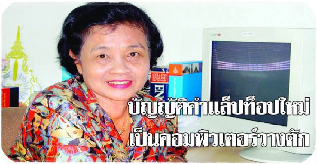 บัญญัติคำแล็ปท็อป:คอมพิวเตอร์วางตัก 