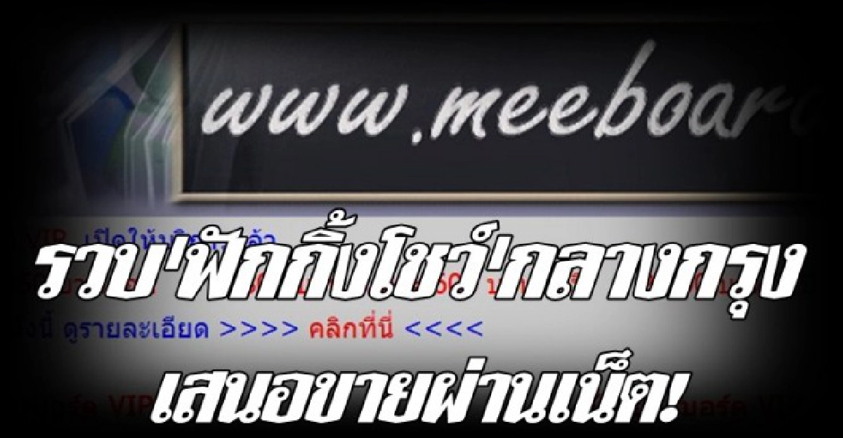 รวบ'ฟักกิ้งโชว์'กลางกรุงขายผ่านเน็ต รวบ'ฟักกิ้งโชว์'กลางกรุงขายผ่านเน็ต