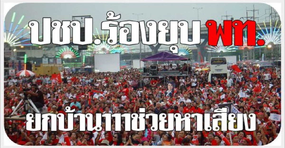 ปชป.ร้องยุบพท.ยกบ้าน111ช่วยหาเสียง 