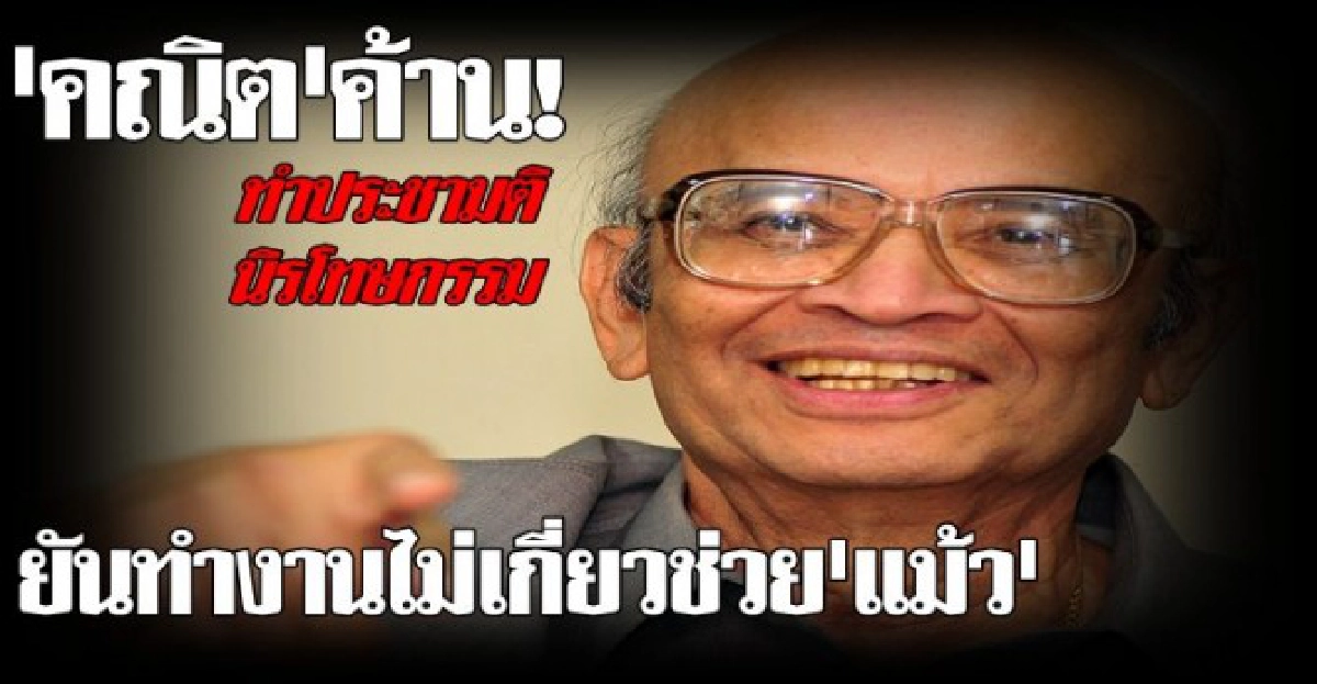 "คณิต"ค้านทำประชามตินิรโทษกรรม