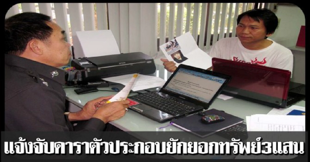 แจ้งจับดาราตัวประกอบยักยอกทรัพย์กว่า3แสน