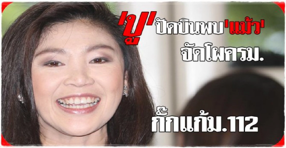 ปู'ปัดบินพบ'แม้ว'จัดโผครม. ปู'ปัดบินพบ'แม้ว'จัดโผครม.