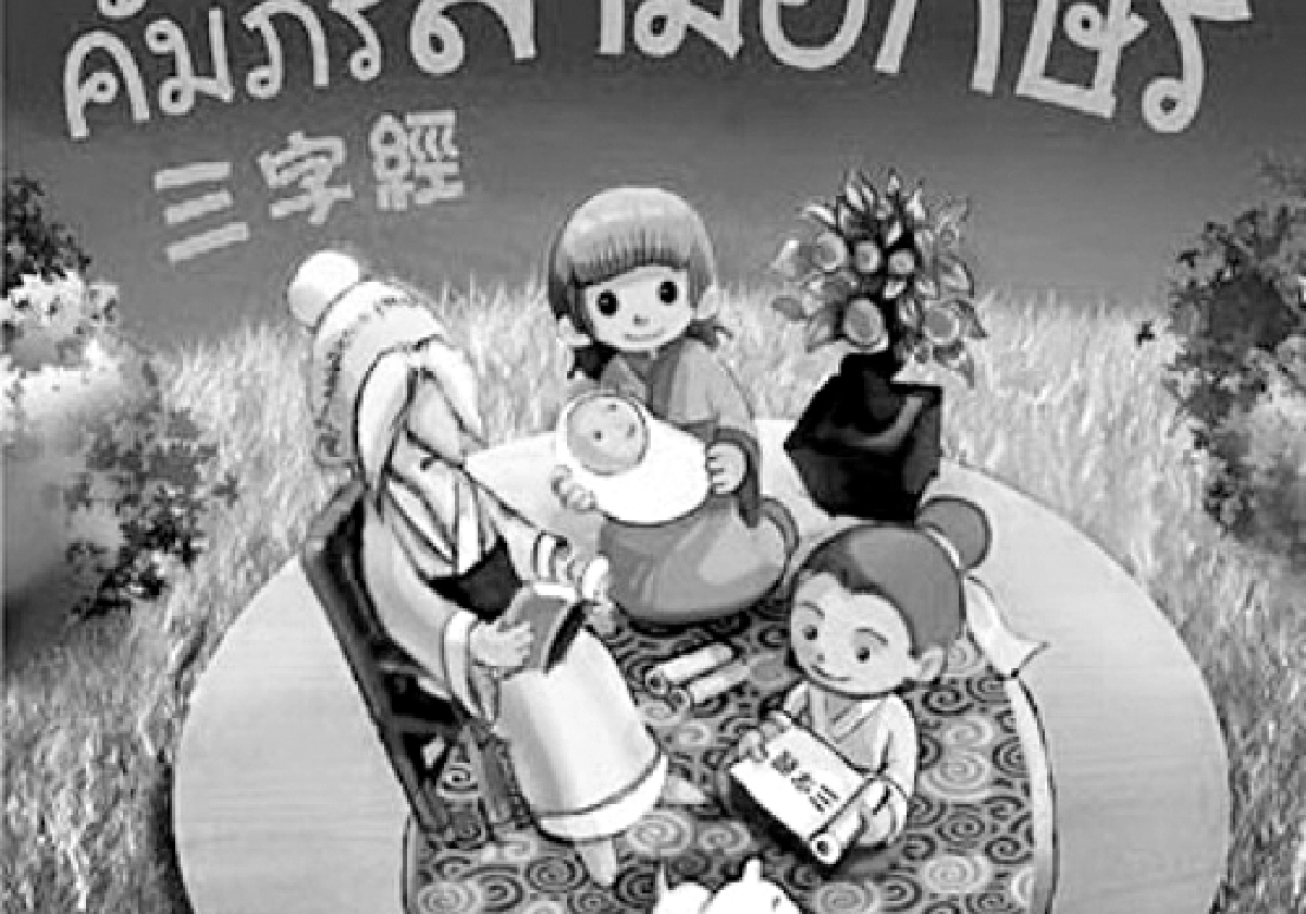 คลังสมองของหนู-คัมภีร์สามอักษรหรือซันจื้อจิง