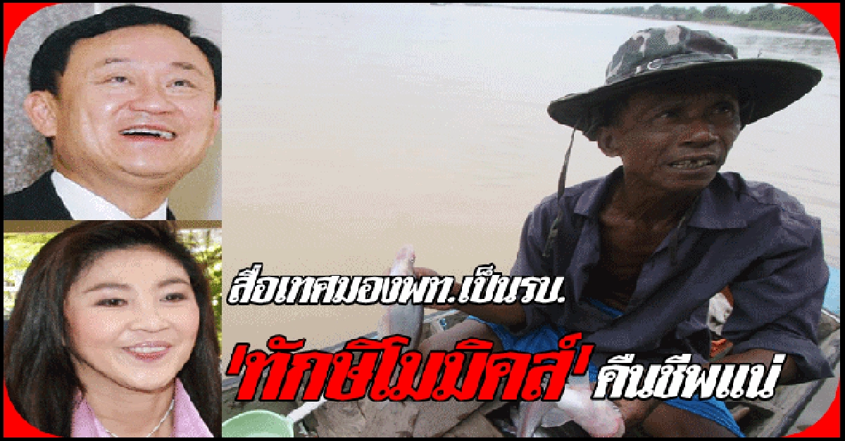 สื่อเทศมองพท.เป็นรบ.'ทักษิโมมิคส์'คืนชีพ