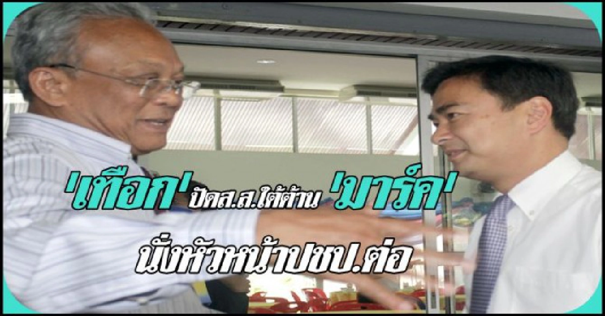 เทือกปัดส.ส.ใต้ต้านมาร์คนั่งหน.ปชป.ต่อ